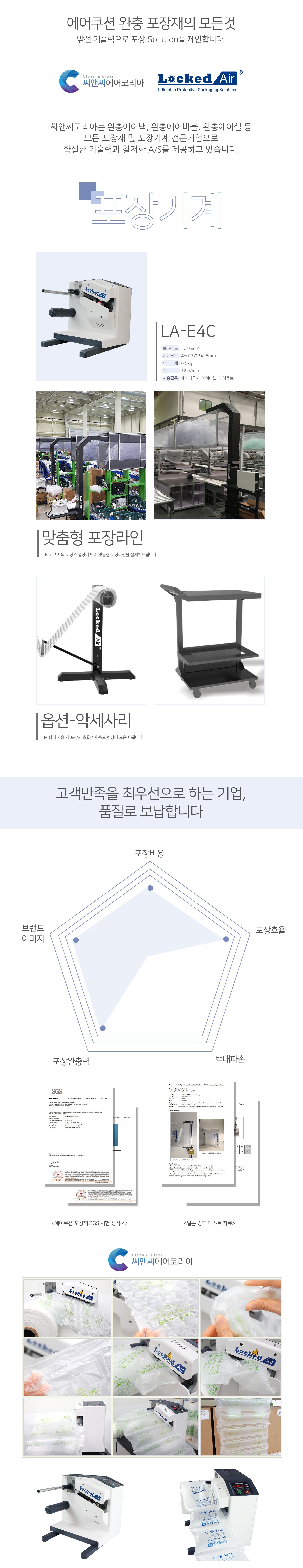 LA-E4C 에어쿠션 충진 자동 포장기계